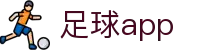 懂球帝足球数据站|足球实时比分、战术分析与五大联赛数据统计